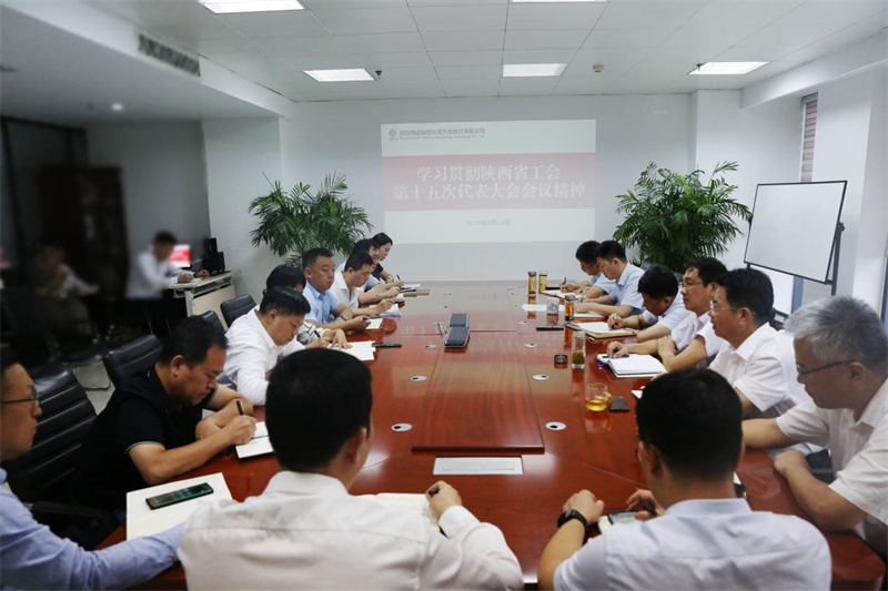 新型能源公司传达学习陕西省工会第十五次代表大会会议精神1.png 新型能源公司传达学习陕西省工会第十五次代表大会会议精神1.png