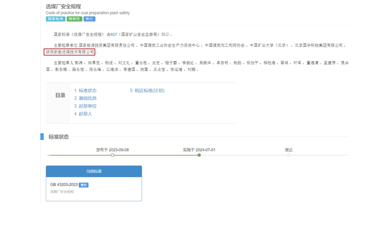 陕煤网站| 国家标准正式实施!新型能源选煤公司参编
